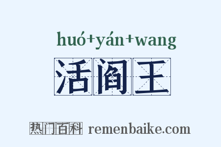 活阎王是什么意思的图片